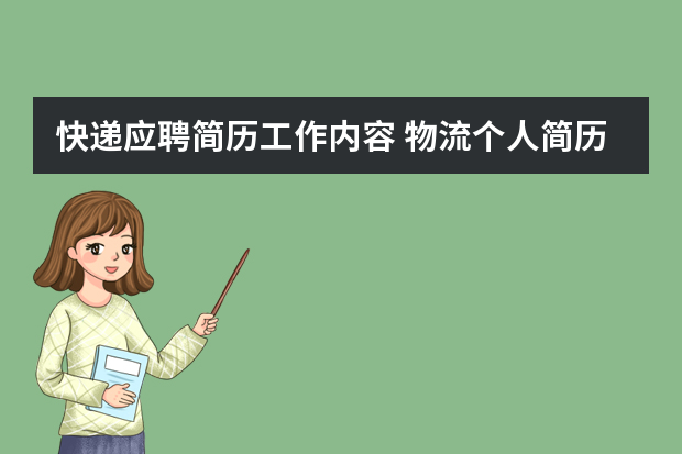 快递应聘简历工作内容 物流个人简历